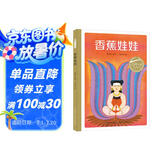 百年百部图画书系：香蕉娃娃 一个关于“付出”和“爱”的感人民间故事（民间水粉画）(中国环境标志产品 绿色印刷)