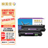 映美佳CC388X硒鼓易加粉PLUS版3000页X2支装 (适用惠普88a硒鼓cc388a m1136 p1108 m126a m226dw p1106)