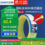 正泰（CHNT）电线电缆铜芯家用电线国标电源线单芯铜线电线BV1.5平方双色50米