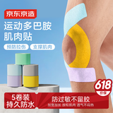 京东京造 肌肉贴弹性胶布运动绷带内效贴膝盖脚踝背部腹部防拉伤胶带5卷装