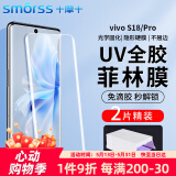 Smorss【2片】适用vivo S18/Pro手机膜s18pro菲林膜 uv光固陶瓷晶钻膜全屏覆盖高清无黑边【微晶全胶膜】