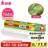 美丽雅 食品用保鲜膜大号 点断易撕免刀切30cm*50米 耐高温可微波