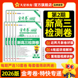 2026新版上市!金考卷特快专递】天星教育2026高考金考卷特快专递语文数学英语物理化学试题攻略生物政治历史地理高考一轮复习冲刺模拟卷真题卷总复习 7月上市!2026版】第2期·新高三检测卷 物理