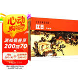 红日---中国连环画优秀作品读本
