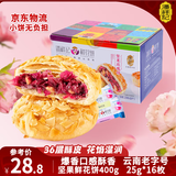 潘祥记 坚果玫瑰鲜花饼 云南特产早餐传统糕点心休闲零食 25g*16枚