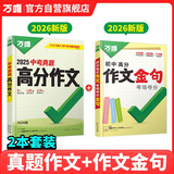 2026万唯语文【中考真题满分作文+作文夺分金句】2本套装