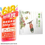 蝴蝶·豌豆花 中国经典童诗绘本系列小学生课外读物学校重点推荐清华附小推荐、冰心儿童图书奖精装非注音儿童语言韵律3-6岁