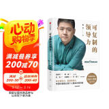 可复制的领导力 樊登的9堂商业课 可复制的领导力2作者 樊登读书会 发起人樊登首部作品 陈春花 傅盛 马东 余建军 宗毅等推荐