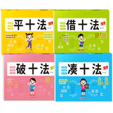 幼小衔接数学一日一练（4册）10以内加减口算天天练法借十法 凑十 平十 破十学前入学准备幼升小练习册