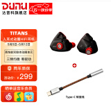 达音科（DUNU） TitanS音乐耳机入耳式HIFI耳塞动圈可换线发烧入门高保真有线流行学生高解析 TITANS 砂岩黑 + TYPE-C转接线