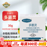 德沃多肥料多菌灵杀菌剂30g花卉多肉白粉病叶斑病花药百菌淸除菌剂黑斑病