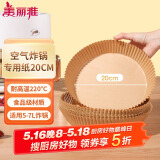 美丽雅 空气炸锅专用纸20cm*40只 烘焙吸油纸隔油纸 圆形纸盘烧烤肉垫纸