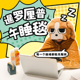 KKV【现货】暹罗厘普系列毯子午睡毯沙发毯办公室午休小学生小盖毯 连帽午睡毯·出门扮狗