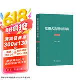 常用名言警句辞典修订版 精选一万余条名言古今中外名言警句大全