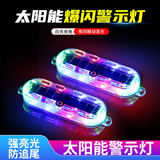 电动车防追尾太阳能爆闪自行车警示灯免接线宽led夜间后尾灯摩托 【升级10个灯珠】太阳能-警示灯