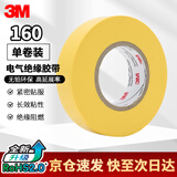 3M电工绝缘胶带汽修线束胶带家装无铅耐磨防潮 黄色 单卷装 160#