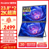 雕塑家23.8英寸2K可折叠双屏显示器100%sRGB色域10bit色深 电脑笔记本副屏手机股票办公扩展屏MQ24LA