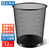 五月花金属网垃圾桶直投12L大号铁丝环保办公客厅宿舍家用厨房厕所纸篓