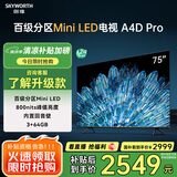 创维电视75A4D Pro 75英寸mini led电视机原彩抗光屏800nit亮度内置回音壁120Hz高刷液晶 家电以旧换新