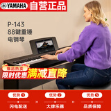雅马哈（YAMAHA）P-143电钢琴 88键重锤键盘 便携式成人儿童电钢琴定制木架+三踏板