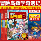 【新华书店】冒险岛数学奇遇记1-70全套 轻松趣味数学漫画故事书益智 小学生一二三四五六年级数学知识点课外教辅导 儿童绘本 【31-35】冒险岛数学奇遇记