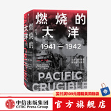 燃烧的大洋：1941—1942，从突袭珍珠港到中途岛战役 伊恩托尔 著 太平洋战争三部曲 中信出版社图书