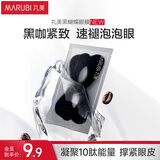 丸美眼膜贴 胜肽赋活紧致精华眼膜单片 紧致抗皱 改善法令纹 试用装