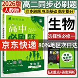 高二上册必刷题选修一2026版高中必刷题高二选择性必修第一册选修一1新教材新高考 教材同步练习册附狂K重点 生物选修一 人教版 新教材