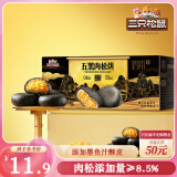 三只松鼠五黑肉松饼400g 蛋糕早餐面包办公室特色小吃休闲零食网红点心