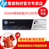 惠普(HP)126A硒鼓墨盒适用cp1025nw cp1025 M175a M175nw    黑色ce310a粉盒 墨盒（1200页）