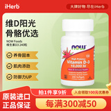 NOW FOODS维生素D3软凝胶 养骨固本肌肉添劲防御力UP 10000 IU 240粒
