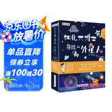 和北大博士寻找外星人（全套4册）我们生活的地球外星人在哪里地球和他的朋友们浩瀚无限的宇宙科普书