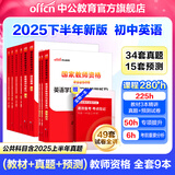 中公教育教资考试资料2025下半年初中高中语文数学英语教师资格证考试用书中学（教材+历年真题试卷+预测卷）全套9本初中高中体育历史物理等中学备考2025教资 初中英语（教材+真题全套）