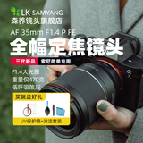 SAMYANG三阳森养三洋AF 35mm F1.4 P 三代 50mm F1.4 II二代人像大光圈FE卡口镜头 AF 35mm F1.4 P FE三代【新品】 索尼E卡口