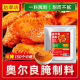拾翠坊奥尔良腌料500g 两袋装烤肉炸鸡烤鸡翅烤翅烧烤料调味料