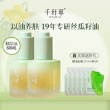 千纤草精华油脸部以油养肤抗皱紧致提亮肤色丝瓜籽舒缓面部精华油 菁纯修护焕亮精华油60ml