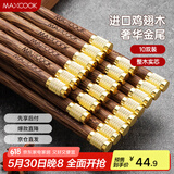 美厨（maxcook）鸡翅木筷子 天然家用无漆无蜡鸡翅木筷子实木 金尾10双装MCK8031
