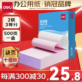 得力（deli）【缺页十倍赔】白令海二联三等分可撕边针式电脑打印纸  彩色(白红)送货单500页 BLH241-2-1/3CS