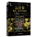 计算机科学丛书·云计算：概念、技术与架构