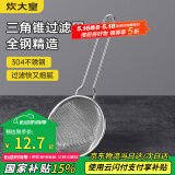炊大皇 304不锈钢网漏锥形过滤网 过滤网勺油炸网勺面粉筛捞漏勺