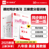 【2025秋上新】全品作业本 8八年级上册下册同步练习册 语文数学英语物理生物地理历史道德必刷题天天练 八上-英语【冀教版】