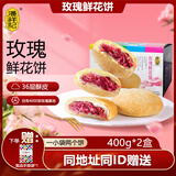 潘祥记鲜花饼16枚玫瑰饼云南特产好吃的糕点零食小吃蛋糕年货 原味鲜花饼800g（盒装）