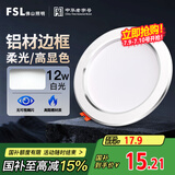 FSL佛山照明LED筒灯天花灯客厅玄关灯12W4寸白玉银边正白光6500K