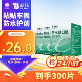 云南白药泰邦防水创口贴  透气皮外伤擦伤创口贴防磨脚 100片*3盒