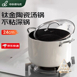 中科德马克（DUMIK）汤锅家用钛煮锅陶瓷不粘锅炖锅双耳奶锅蒸锅燃气电磁炉搪瓷 钛晶陶瓷汤锅 24cm
