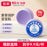 五羊（FIVERAMS）婴儿紫草护理膏10g 清凉舒爽宝宝护理霜 防蚊