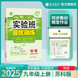 2025秋 实验班提优训练 九年级上册 物理苏科版 强化拔高同步练习册