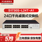 华为数通智选S1730S-L24T-A1千兆交换机24口千兆以太网电口 网络分线器 小型家用企业级 替S1724G-AC
