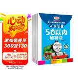 彩色版托马斯和朋友描红本系列10/20/50/100以内加减法练习册套装（共4册）3-6岁
