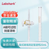 LABSHARK酸式滴定管实验室微量滴定加厚玻璃精密刻度滴管 【玻璃阀】透明酸式25mL